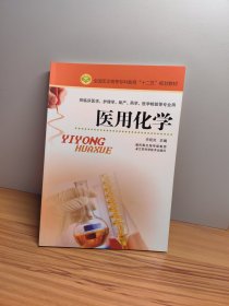 全国医学高等专科教育十二五规划教材·供临床医学护理学助产药学医学检验等专业用：医用化学