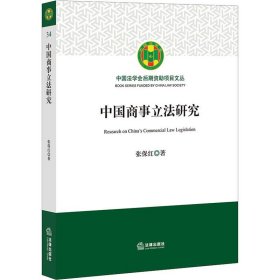中国商事立法研究