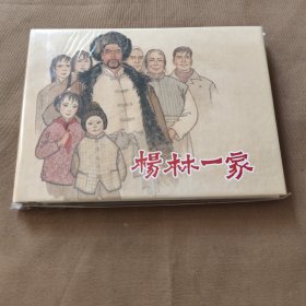 杨林一家