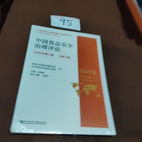 中国食品安全治理评论 2018年第2期