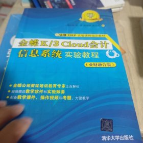 金蝶K/3Cloud会计信息系统实验教程（业财融合版）/金蝶ERP实验课程指定教材