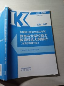 2024全国硕土研究生招生考试教育专业学位硕士教育综合大纲解析教育学原理分册徐影9787040609066