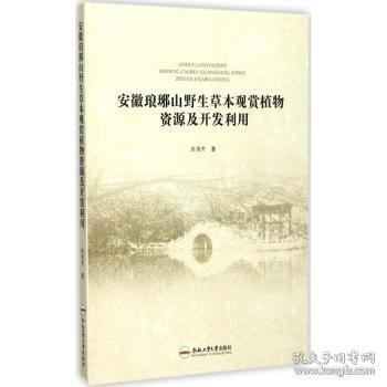 安徽琅琊山野生草本观赏植物资源及开发利用