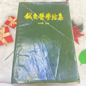 针灸医学验集 1985年1版1印