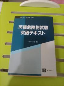 丙種危险物试验突破