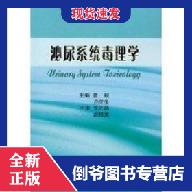 泌尿系統(tǒng)毒理學/靶器官毒理學叢書 9787565900501