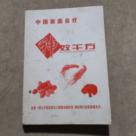 中国家庭自疗神效千方（全一册）