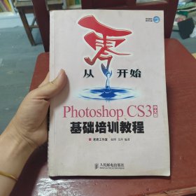 从零开始：Photoshop CS3中文版基础培训教程