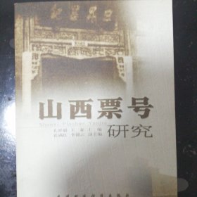 山西票号研究（全新正版未翻阅仅1000册）
