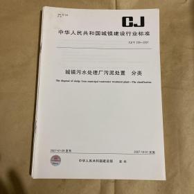 中华人民共和国城镇建设行业标准 城市污水处理厂污泥处置 分类 CJ/T239-2007