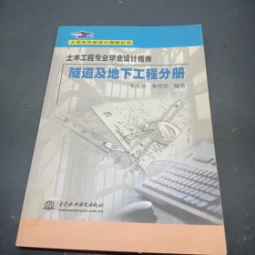 土木工程专业毕业设计指南·隧道及地下工程分册(大学生毕业设计指南丛书)