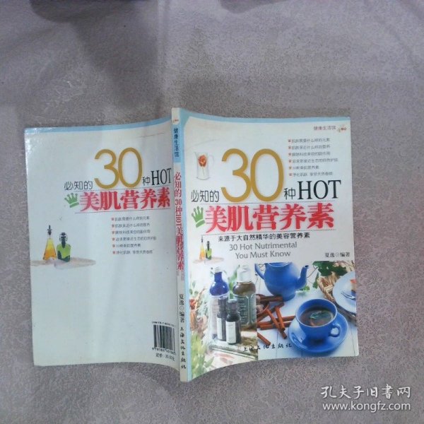 必知的30种HOT美肌营养素 夏逸 9787807401063 上海文化出版社