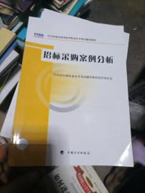 2009年版全国招标师职业水平考试辅导教材：招标采购案例分析