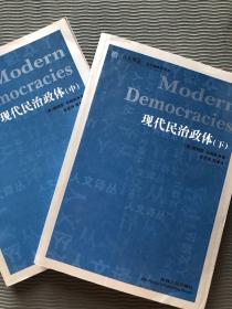 现代民治政体～中册、下册