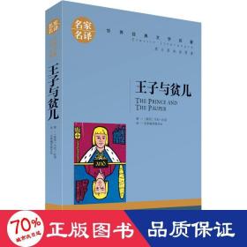 王子与贫儿 中小学生课外阅读书籍世界经典文学名著青少年儿童文学读物故事书名家名译原汁原味读原著