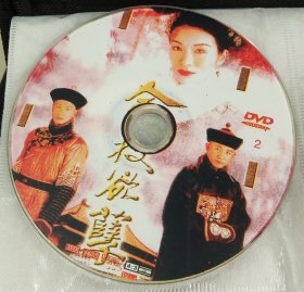 DVD 金枝欲孽 只有第2碟