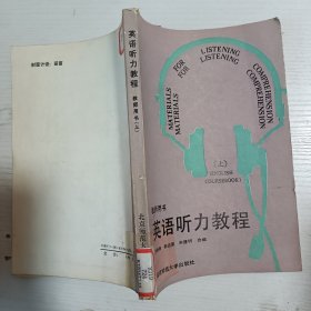 英語(yǔ)聽(tīng)力教程.教師用書(shū)（上）