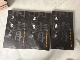 书法自学丛帖 正书（上中下）