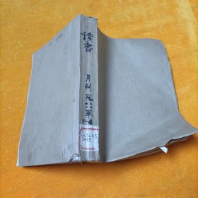 读书 1988年 1-4 合订本