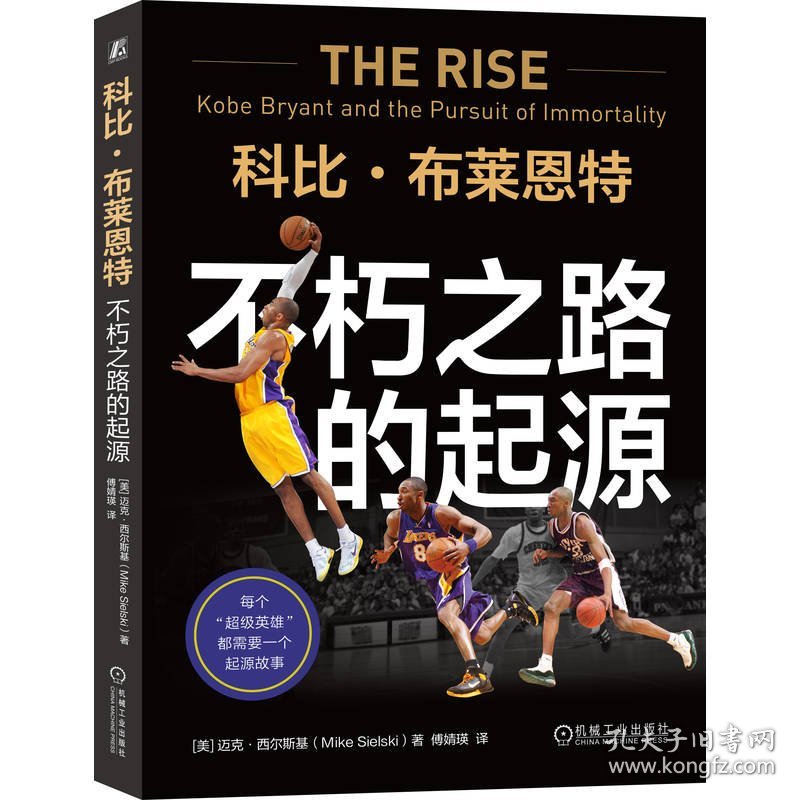 科比·布莱恩特：不朽之路的起源 9787111775508