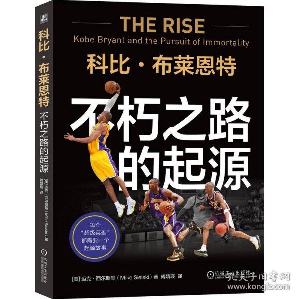 科比·布莱恩特：不朽之路的起源 9787111775508