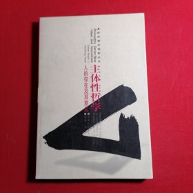 主体性哲学：人的存在及其意义——哲学理论创新丛书