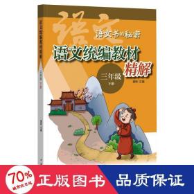 语文统编教材精解（三年级下册·语文书的秘密·全2册·平装）