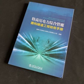 特高压电力综合管廊盾构隧道工程验收手册