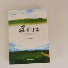 風(fēng)景甘南