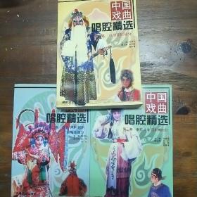 中国戏曲唱腔精选 :三卷全