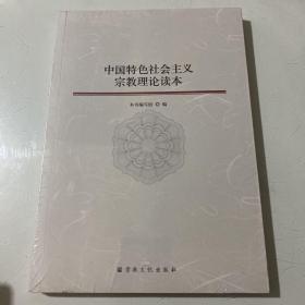 中国特色社会主义宗教理论读本