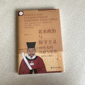 北宋政治与保守主义：司马光的从政与思想