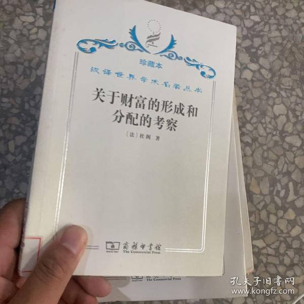 汉译世界学术名著丛书·关于财富的形成和分配的考察