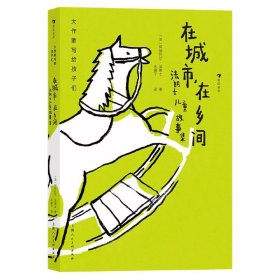 大作家写给孩子们：在城市，在乡间：法朗士儿童故事集