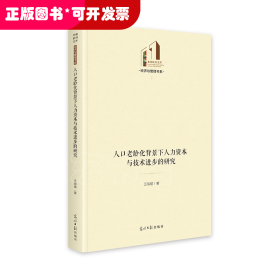 人口老龄化背景下人力资本与技术进步的研究