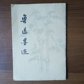 鲁迅墨迹