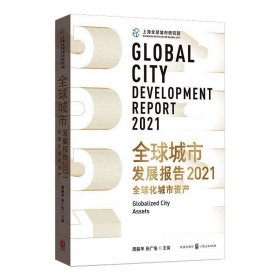 全球城市发展报告2021：全球化城市资产 9787543232693