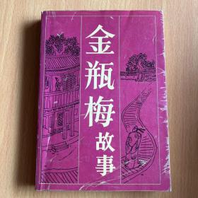 金瓶梅故事