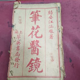 笔花医镜4卷全