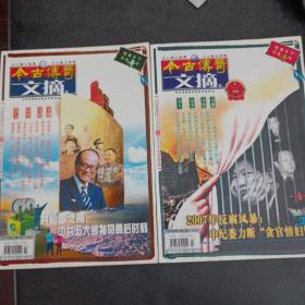 今古传奇文摘版 2007年 第11—12期，2册合售——zz