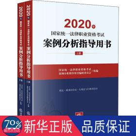 司法考试2020国家统一法律职业资格考试：案例分析指导用书(套装共2册)