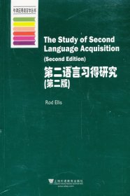 牛津应用语言学丛书：第二语言习得研究（第2版）