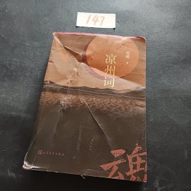 凉州词（雪漠致敬武魂的重磅长篇小说新作，贾樟柯葛浩文陈晓明郭峰倾力推荐）