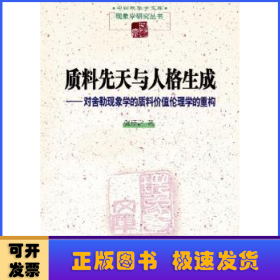 质料先天与人格生成：对舍勒现象学的质料价值伦理学的重构