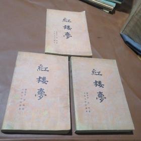 红楼梦 上中下全三册 1982年一版一印 人民文学出版社 大开本