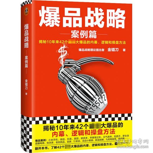 爆品战略：案例篇（揭秘10年来42个超级大爆品的内幕、逻辑和操盘方法！小米创始人雷军推荐！打造爆品公认经典！