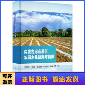 内蒙古河套灌区农田水盐监测与模拟