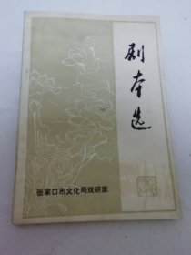 剧本选 3（张家口市文化局戏研室1982年编印）前几页下边有点水渍。2025.6.6日上