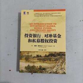 投资银行、对冲基金和私募股权投资