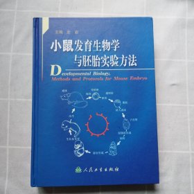 小鼠发育生物学与胚胎实验方法（正版精装版）